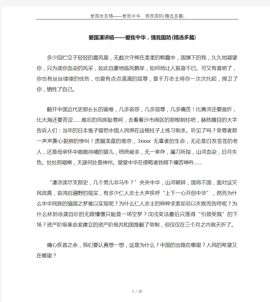 爱国发言稿——爱我中华,强我国防(精选多篇)