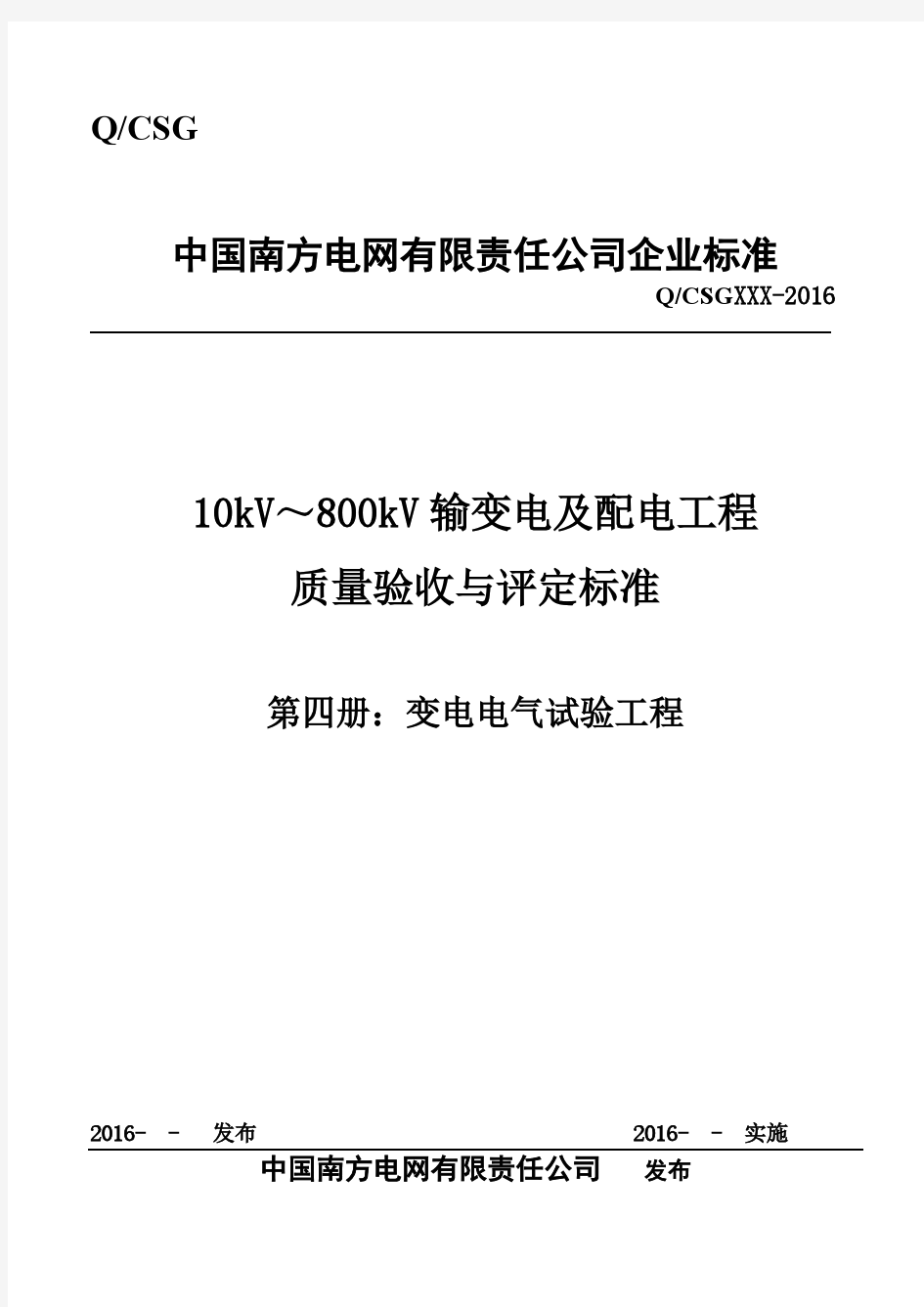 南网最新验评标准变电电气试验工程篇(征求意见稿).