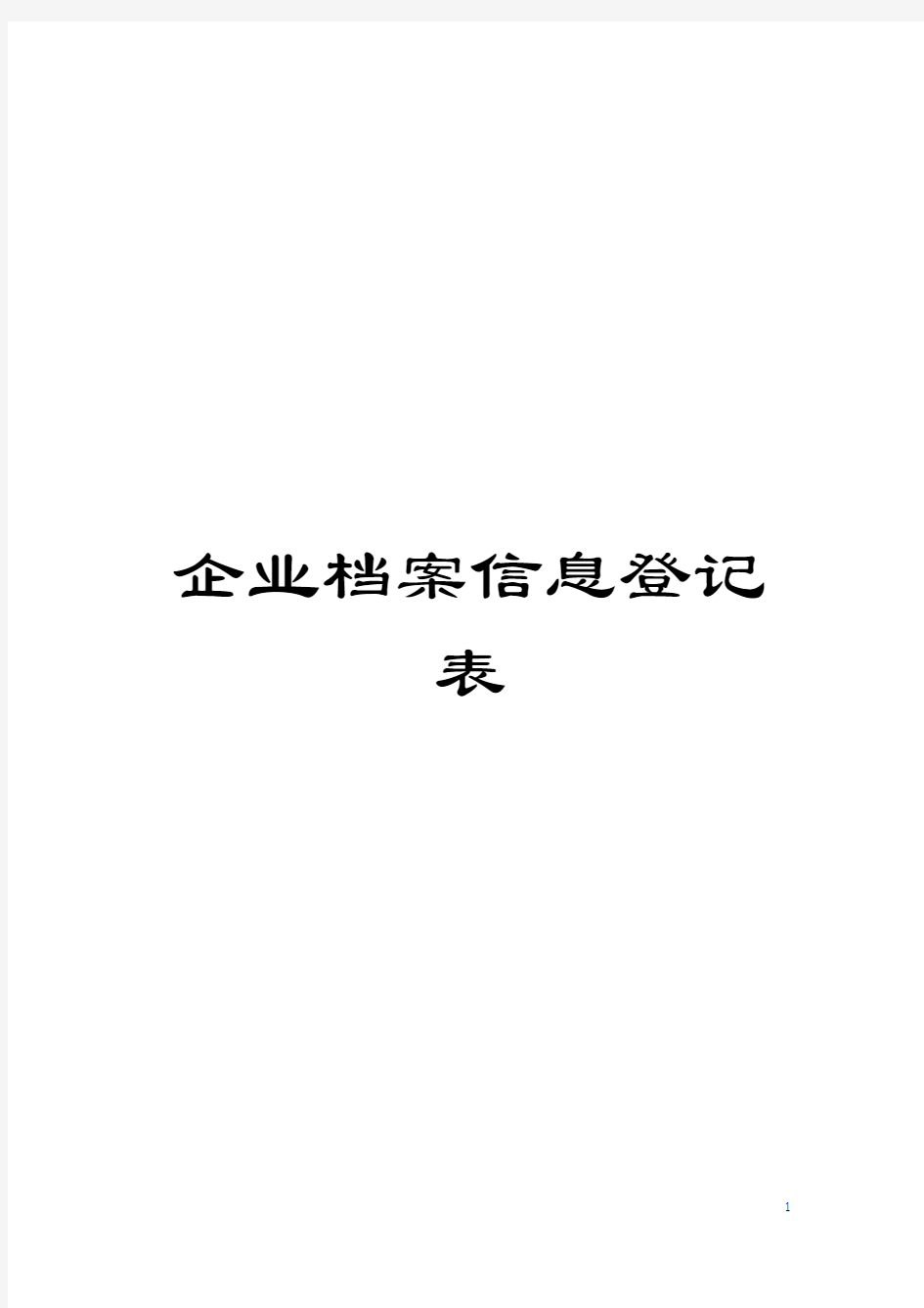 企业档案信息登记表模板