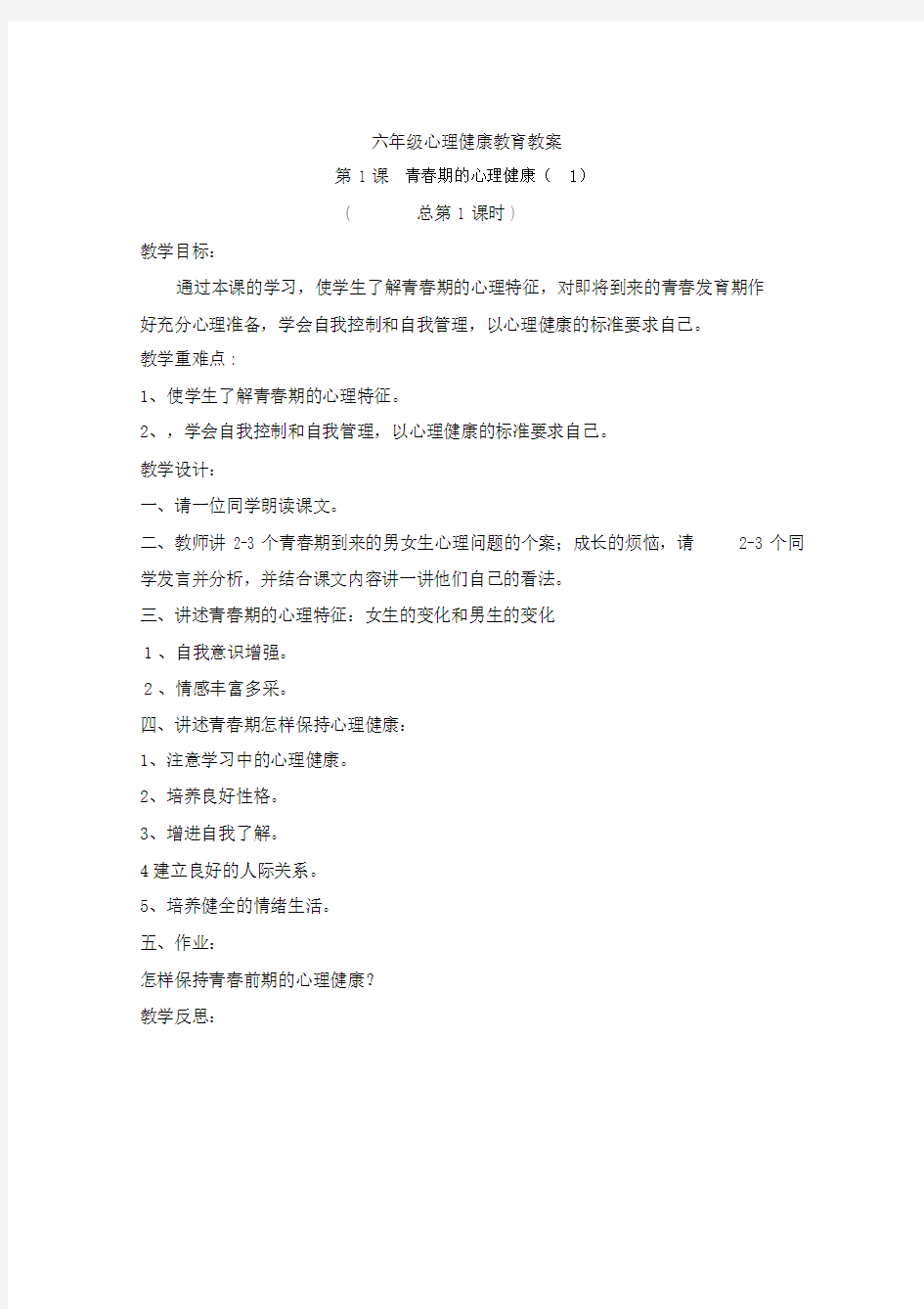 (完整)六年级心理健康教育教案.doc