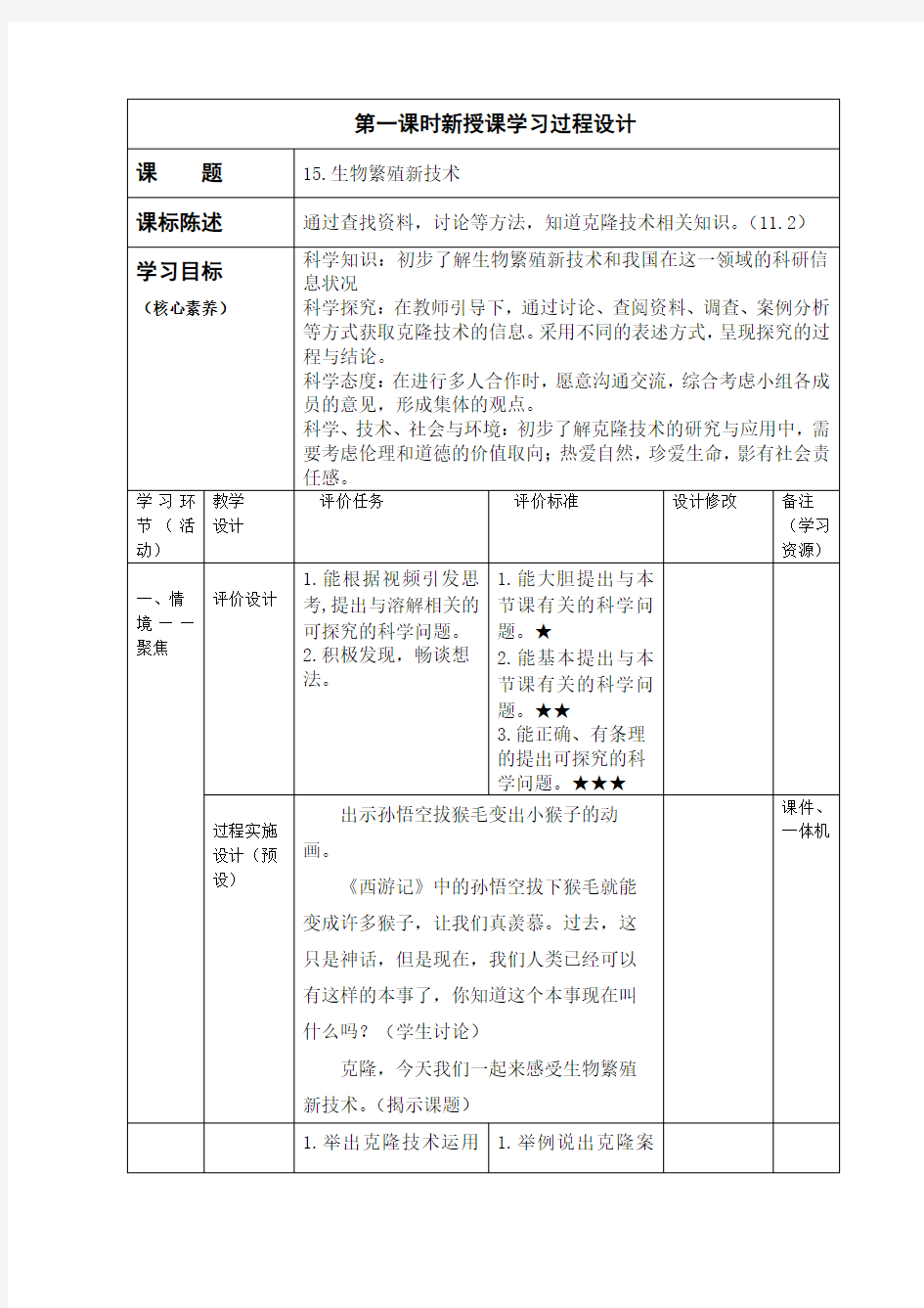 15生物繁殖新技术  教学设计