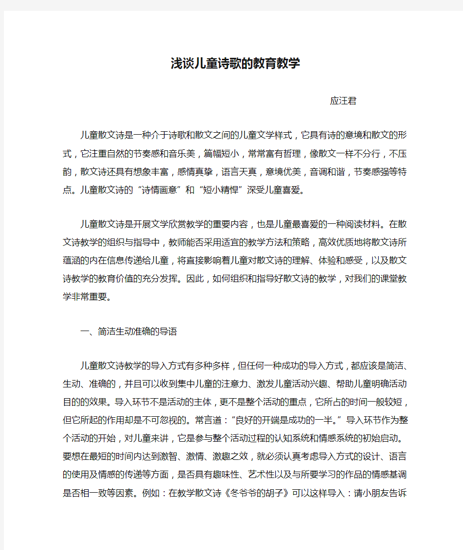 浅谈儿童诗歌的教育教学——李莉