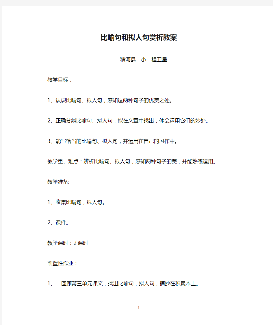 比喻句和拟人句赏析教案