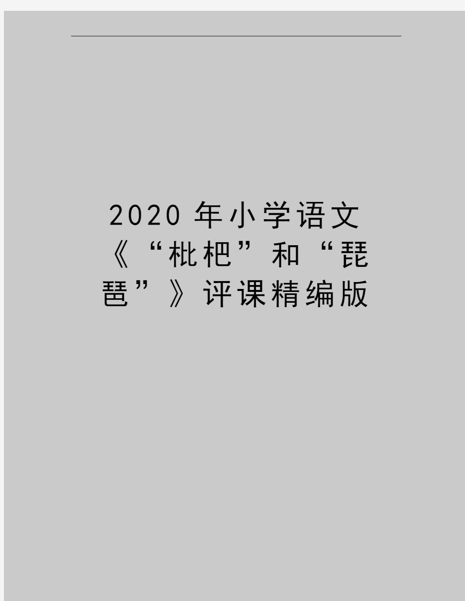 最新小学语文《“枇杷”和“琵琶”》评课精编版