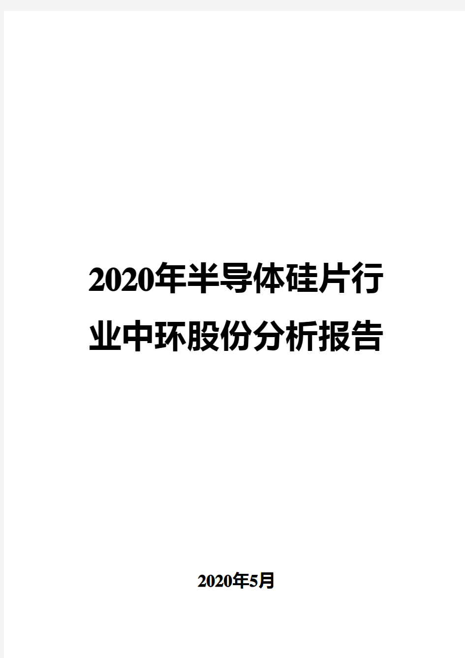 2020年半导体硅片行业中环股份分析报告