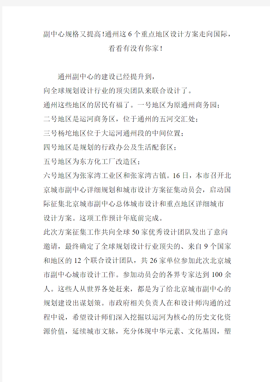 副中心规格又提高!通州这6个重点地区设计方案走向国际,看看有没有你家!