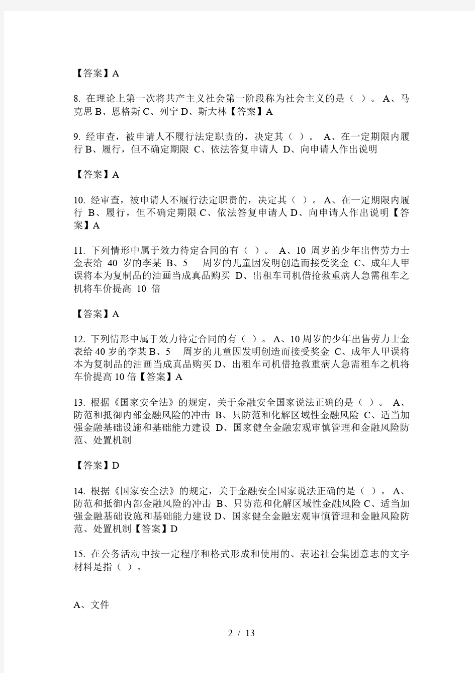 广东省事业单位类单位考试《公共基础知识》