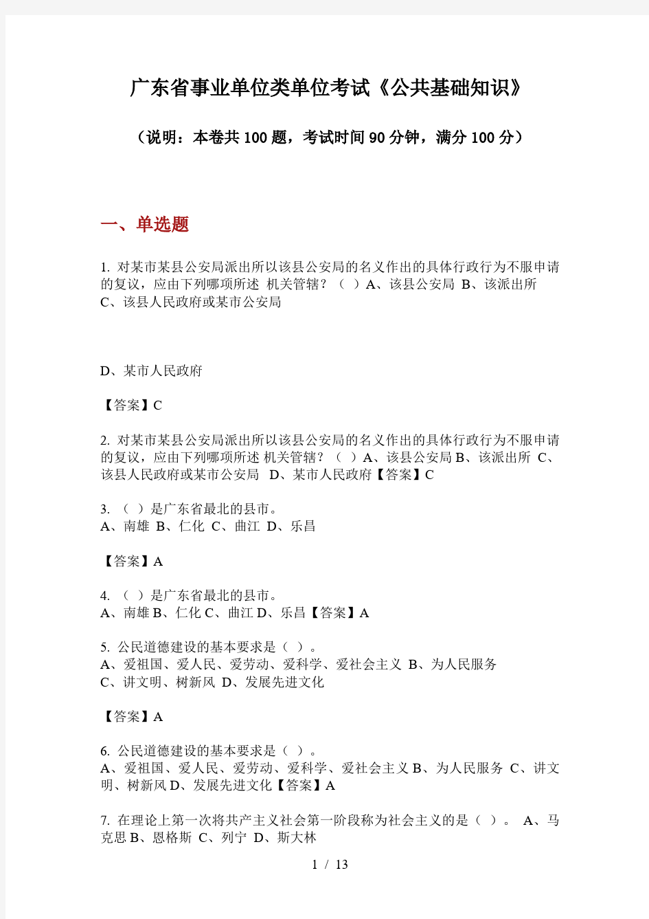 广东省事业单位类单位考试《公共基础知识》