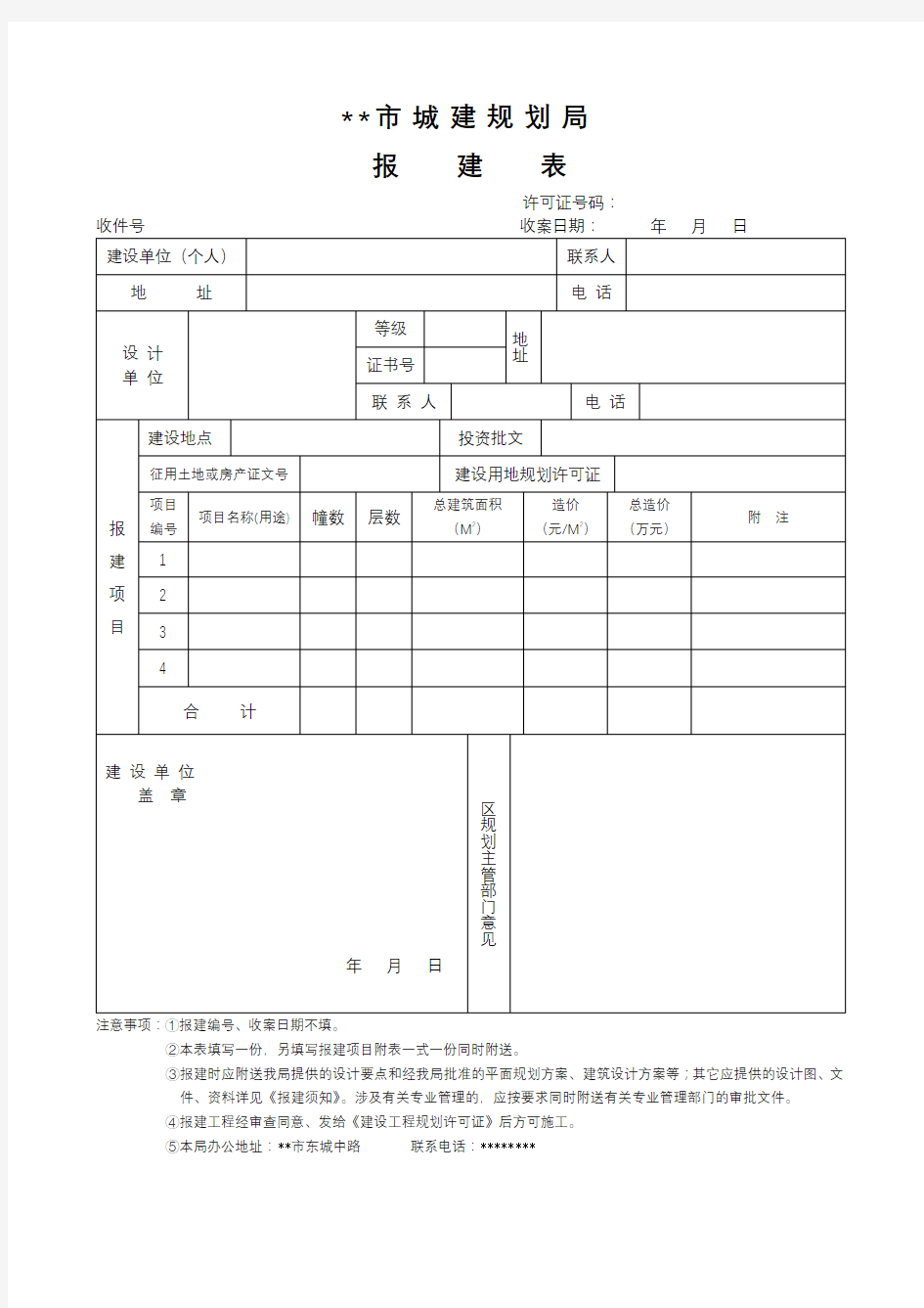 XX市城建规划局报建表【模板】