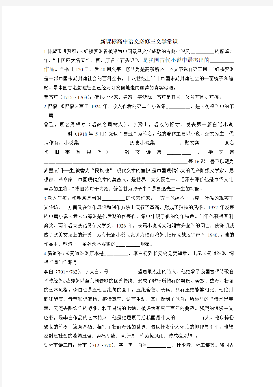 新课标高中语文必修三文学常识