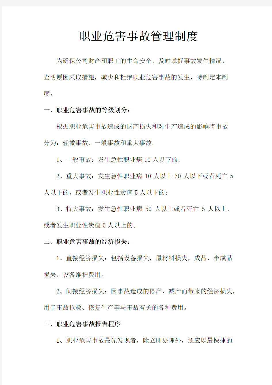 职业危害事故管理制度