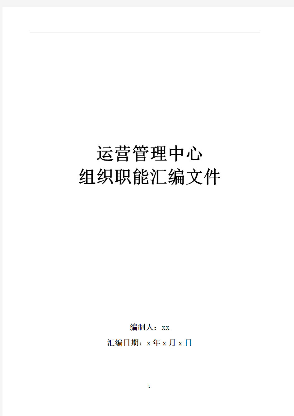 运营管理中心组织职能、架构 (2)