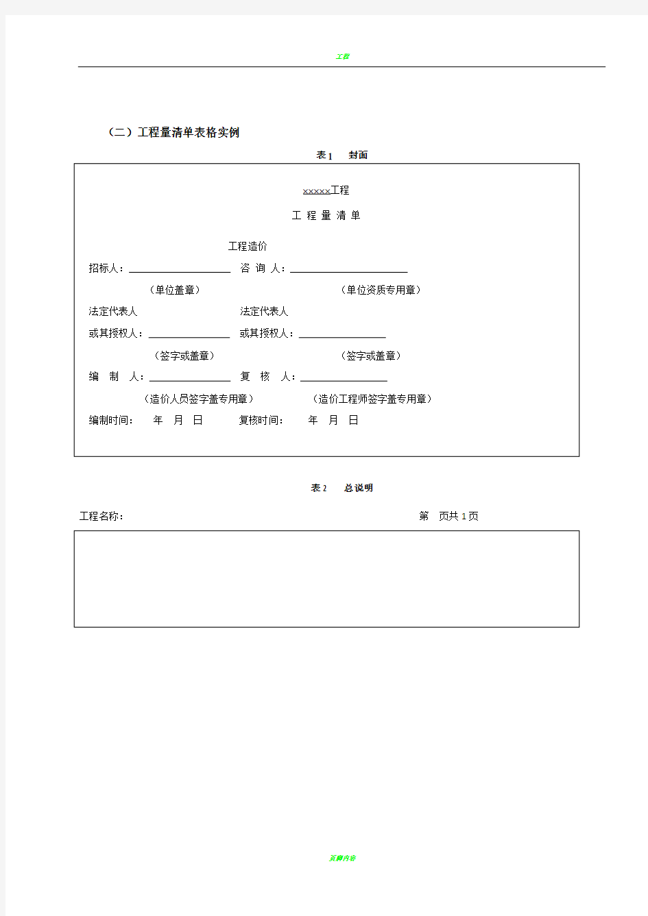 工程量清单表格格式