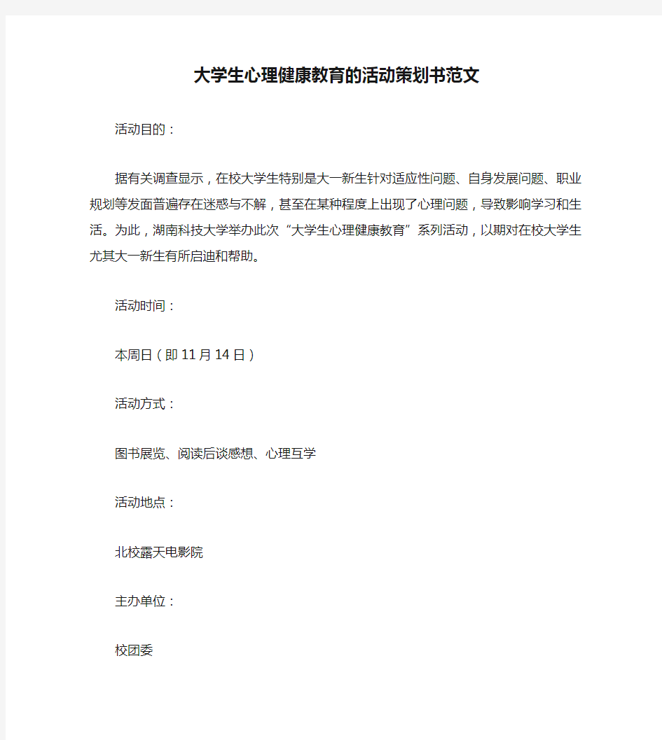 大学生心理健康教育的活动策划书范文