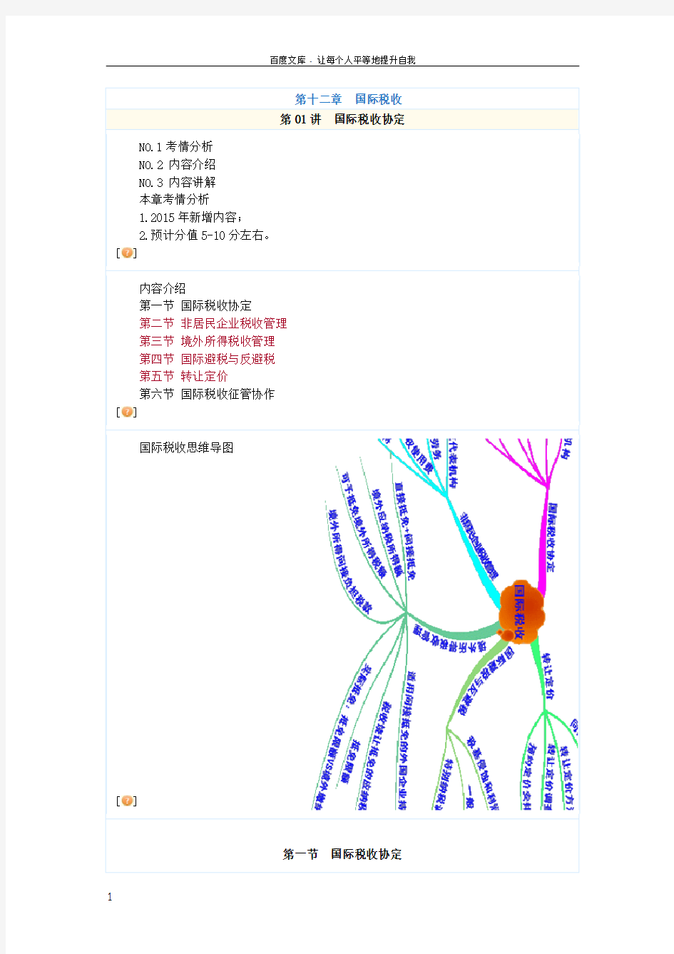 税法基础班奚卫华讲义第十二章国际税收