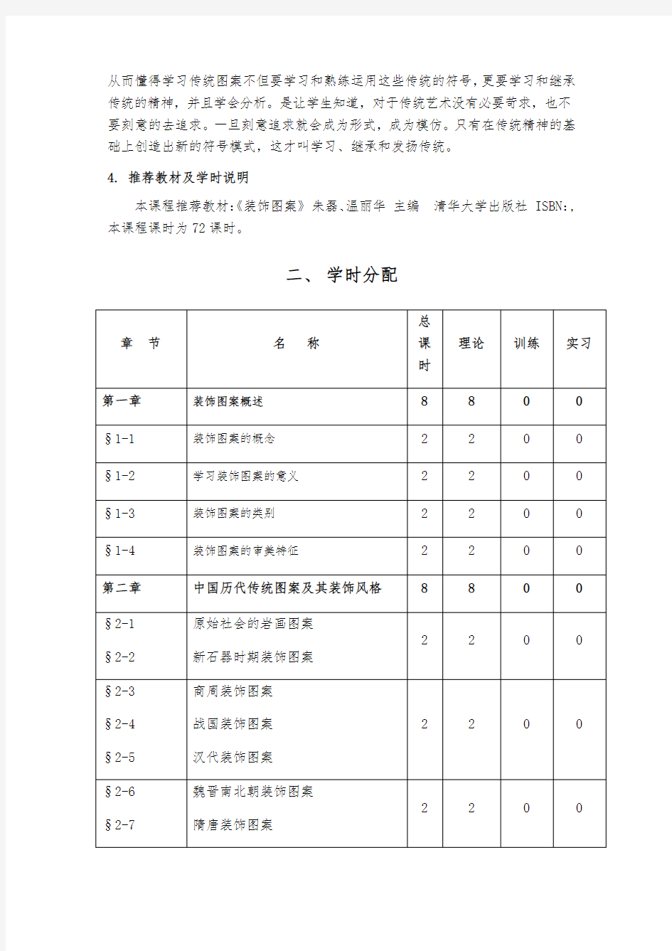 《装饰图案》课程实施性教学大纲