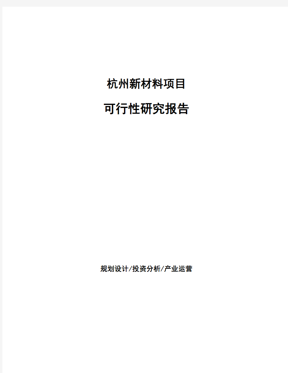 杭州新材料项目可行性研究报告
