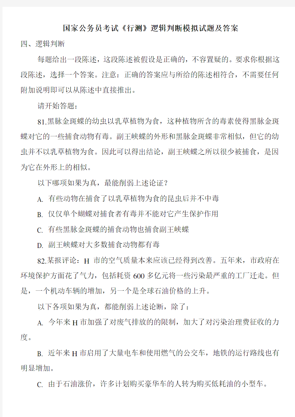 国家公务员考试《行测》逻辑判断模拟试题及答案