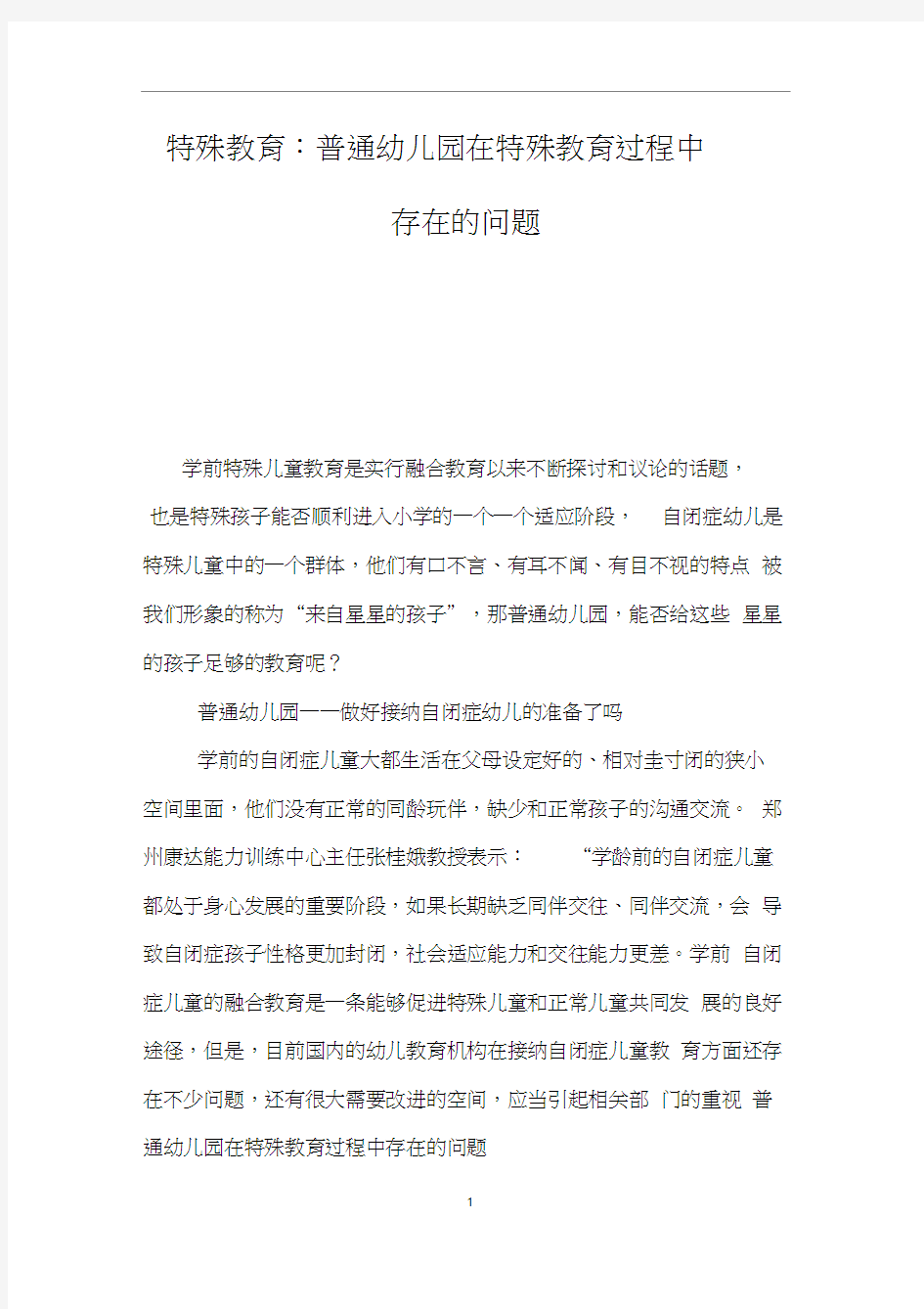 特殊教育：普通幼儿园在特殊教育过程中存在的问题