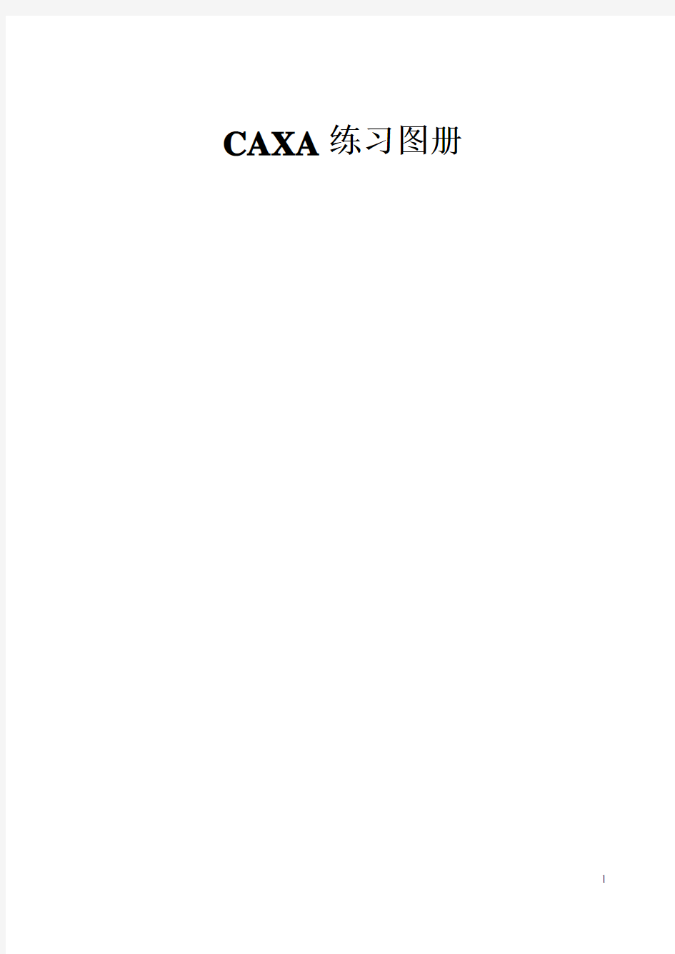 CAXA练习图册