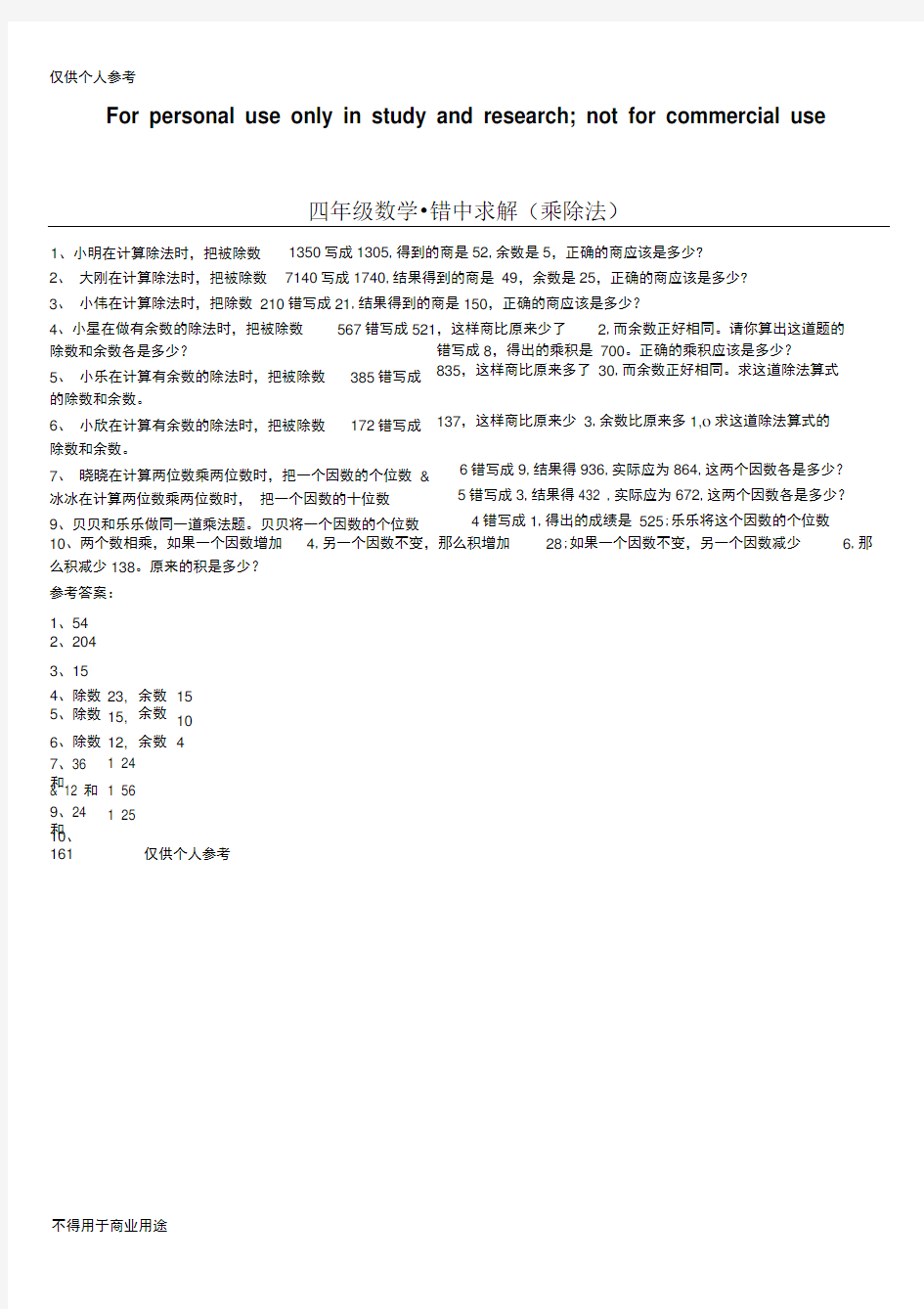 四年级数学错中求解(乘除法)