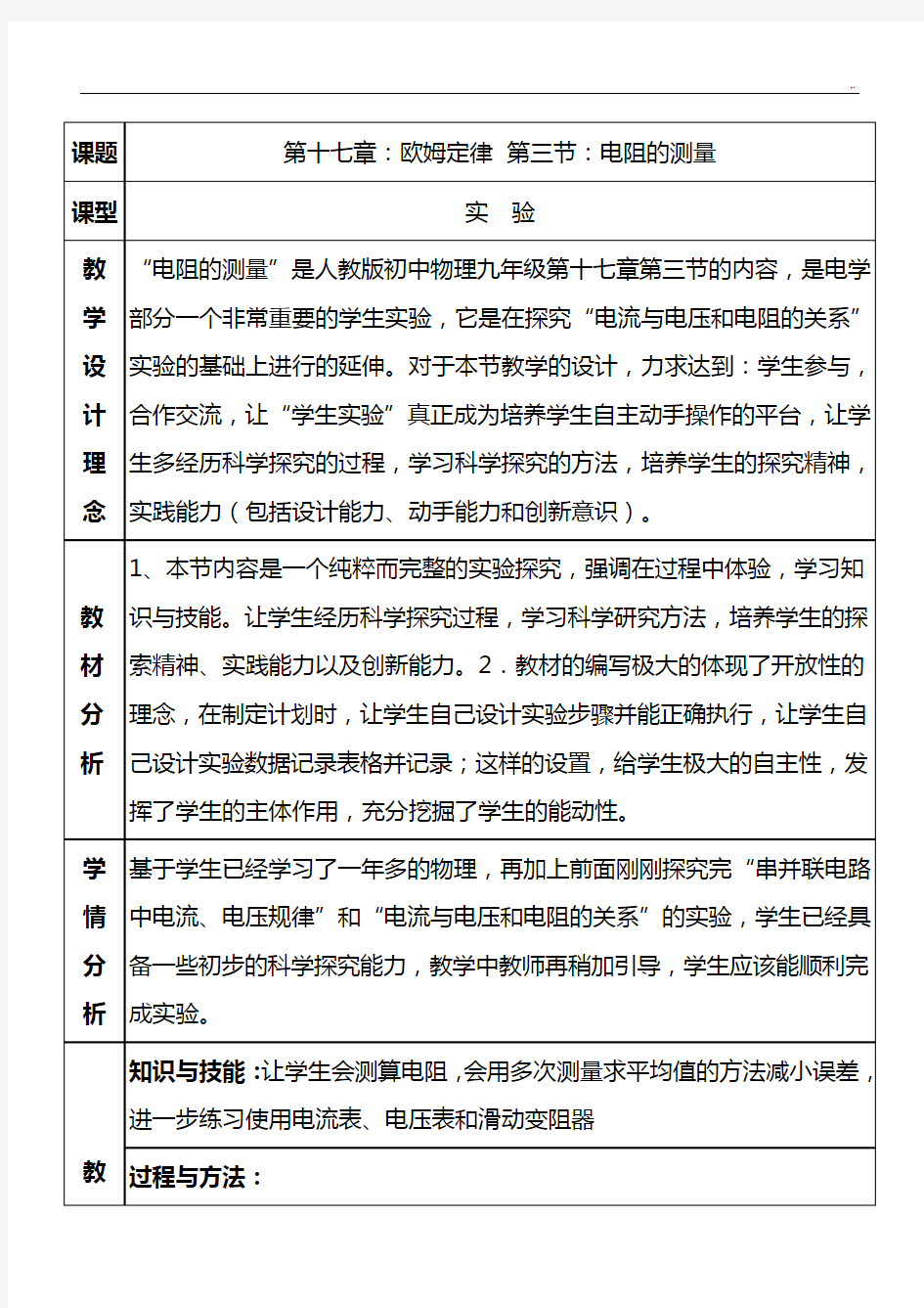 《电阻的测量》教学方案计划设计