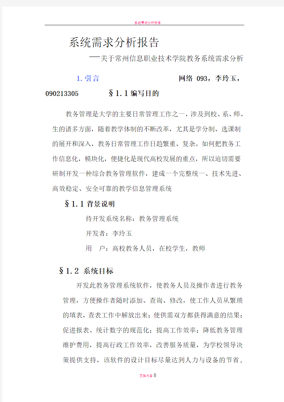 教务管理系统需求分析报告