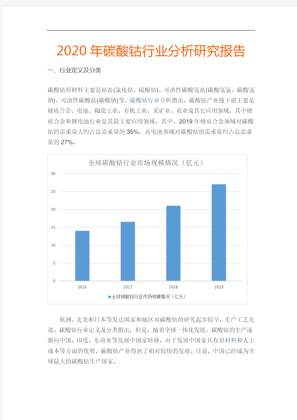 2020年碳酸钴行业分析研究报告