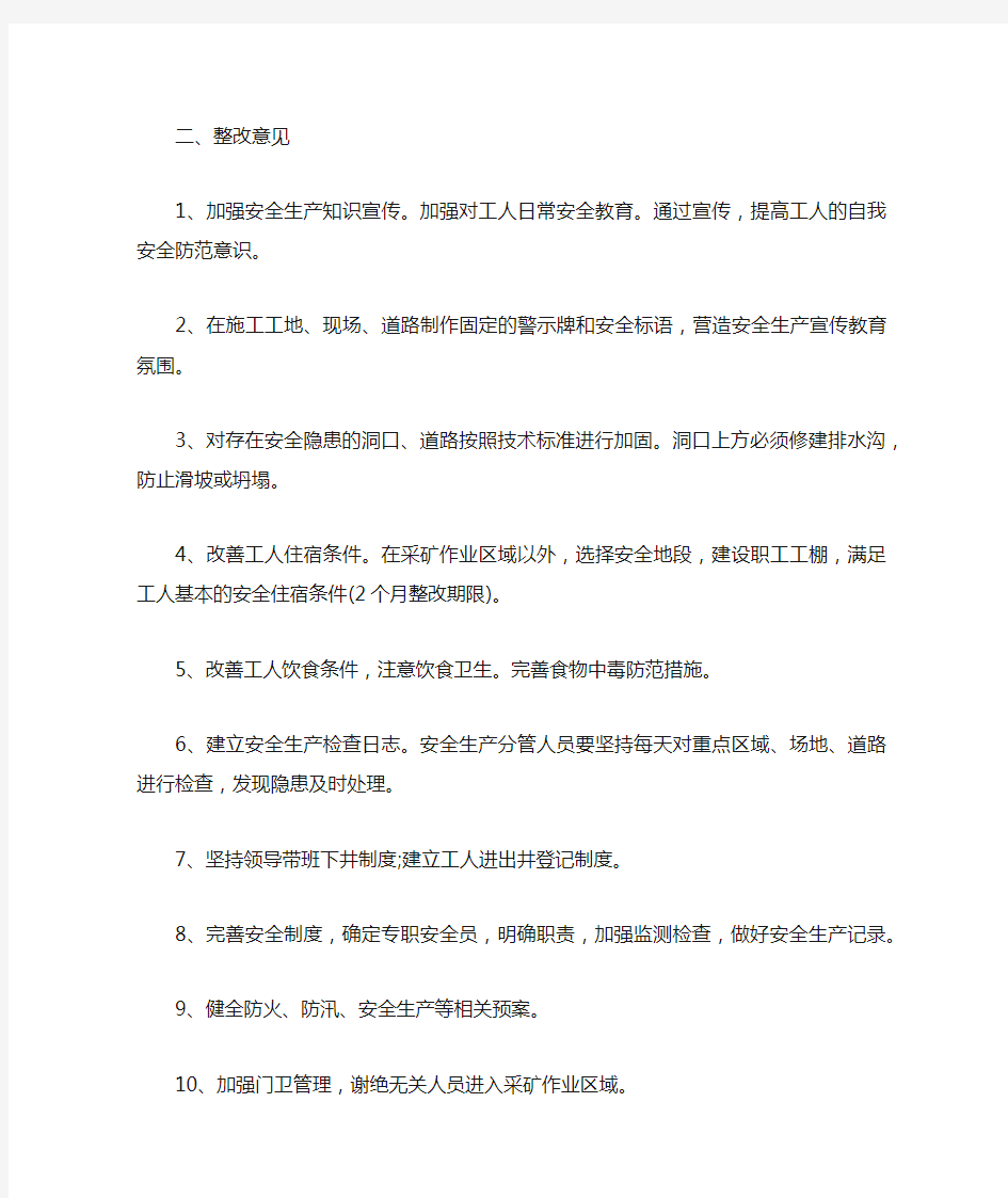 安全隐患限期整改通知书