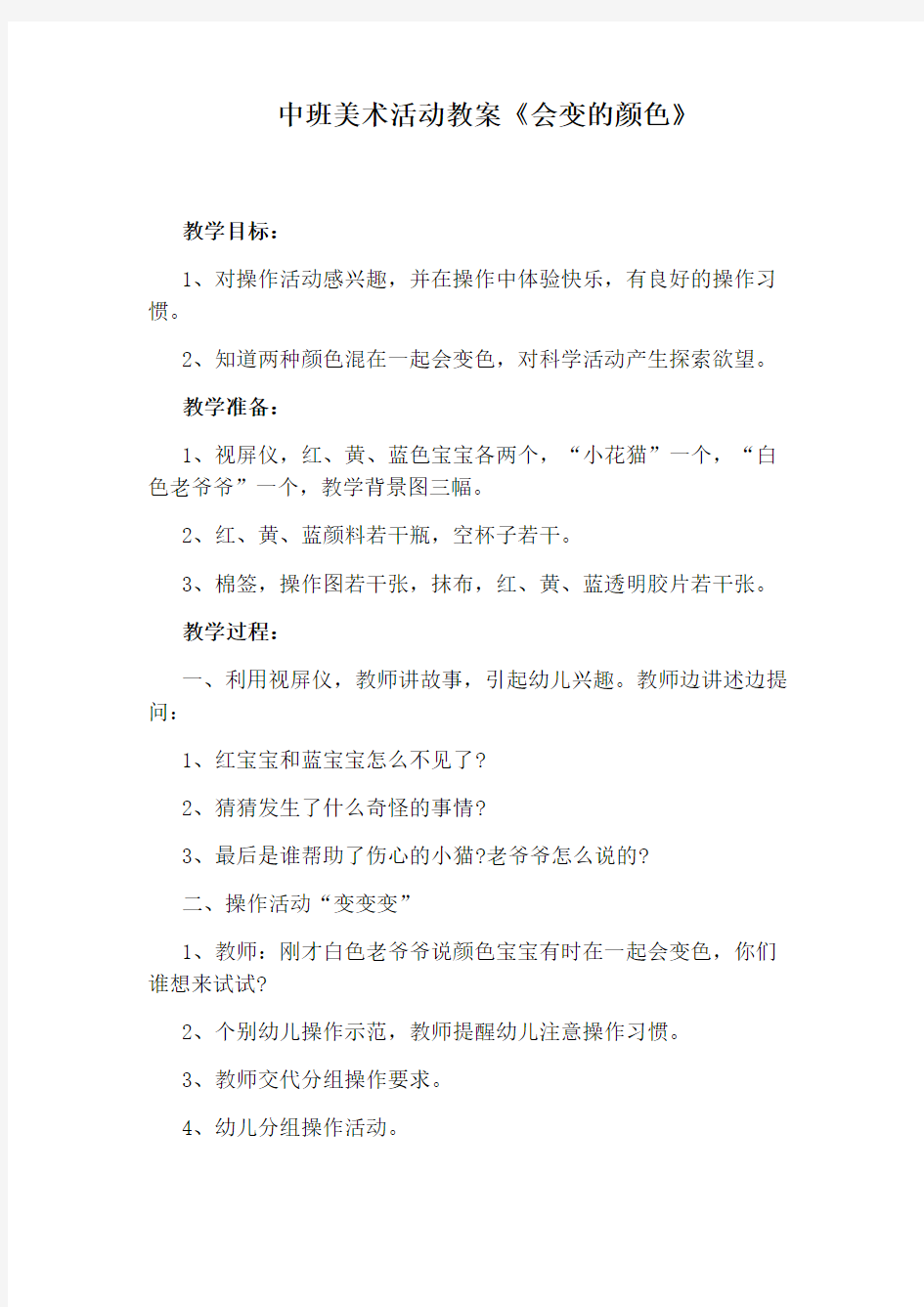 中班美术活动教案《会变的颜色》