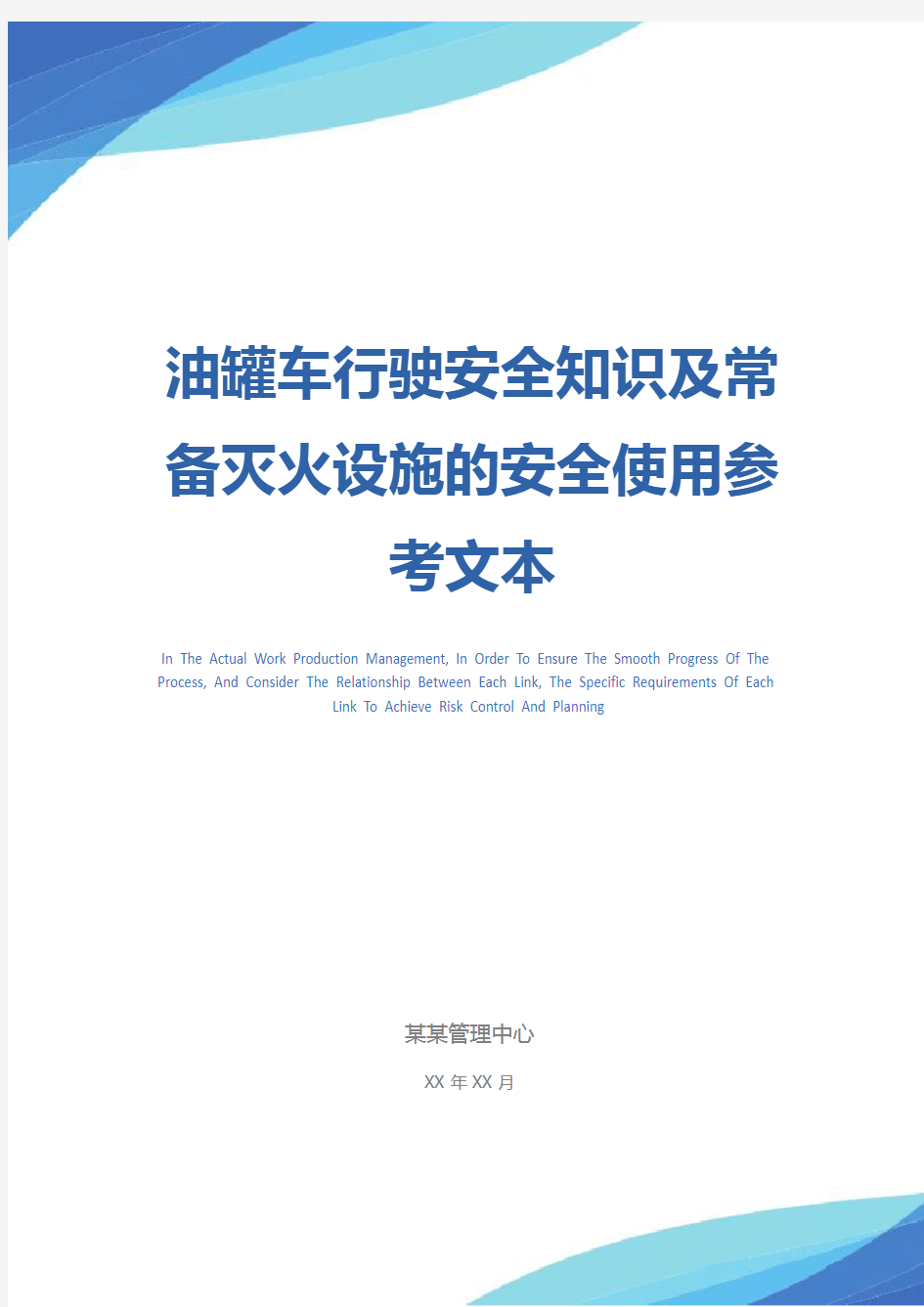 油罐车行驶安全知识及常备灭火设施的安全使用参考文本