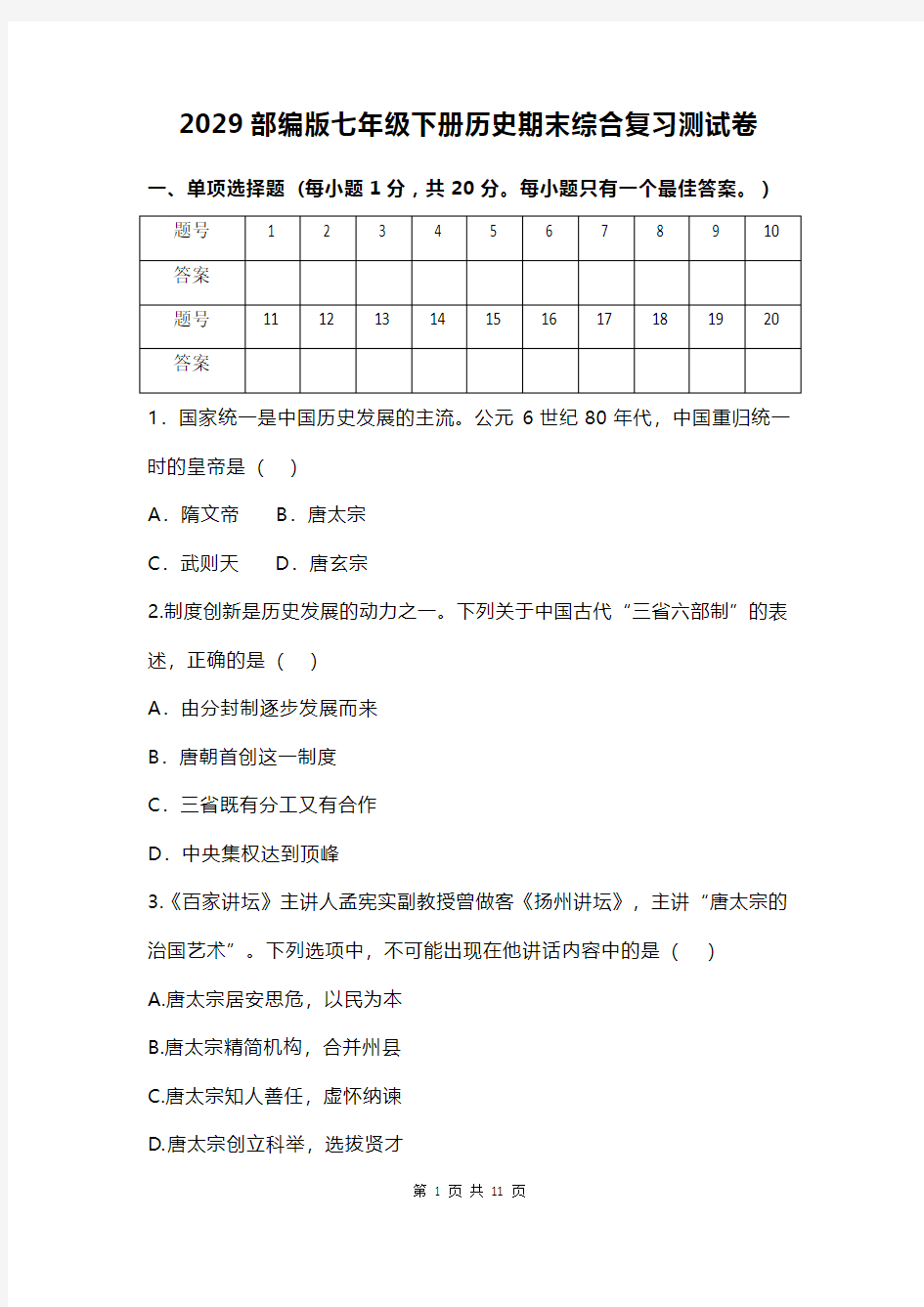 2019部编版七年级下册历史期末综合复习测试卷(有答案)