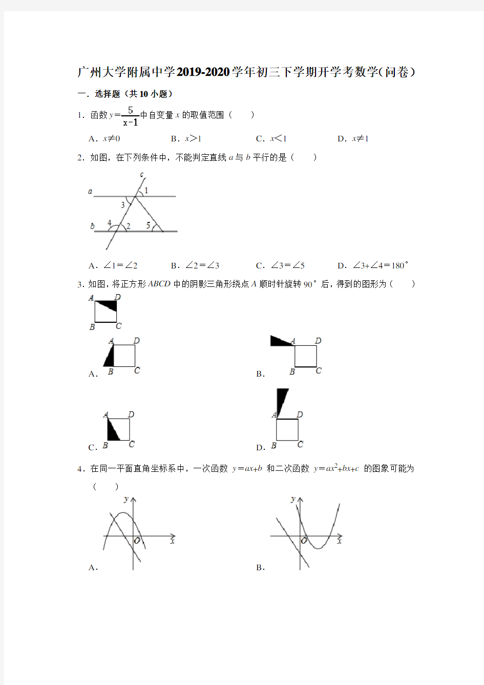 广东省广州大学附属中学2019-2020学年初三下学期开学考数学(问卷) 解析版