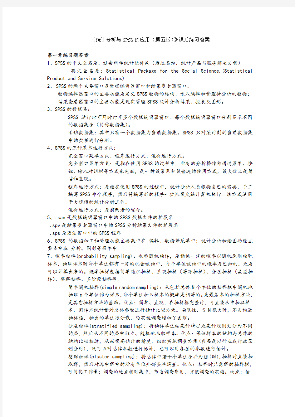 《统计分析与spss的应用(第五版)》课后练习答案.doc(1)