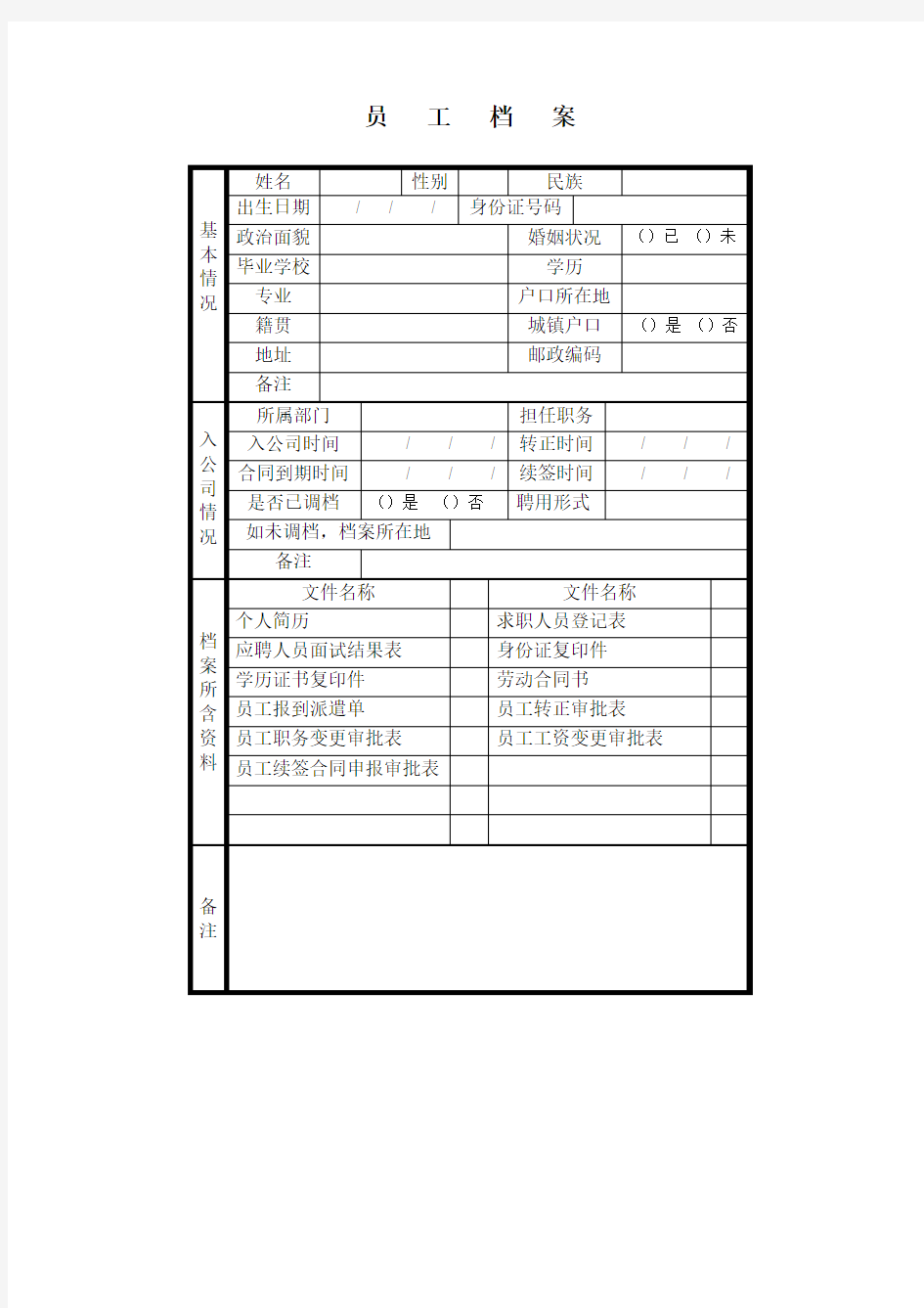 员工档案Word文档模板