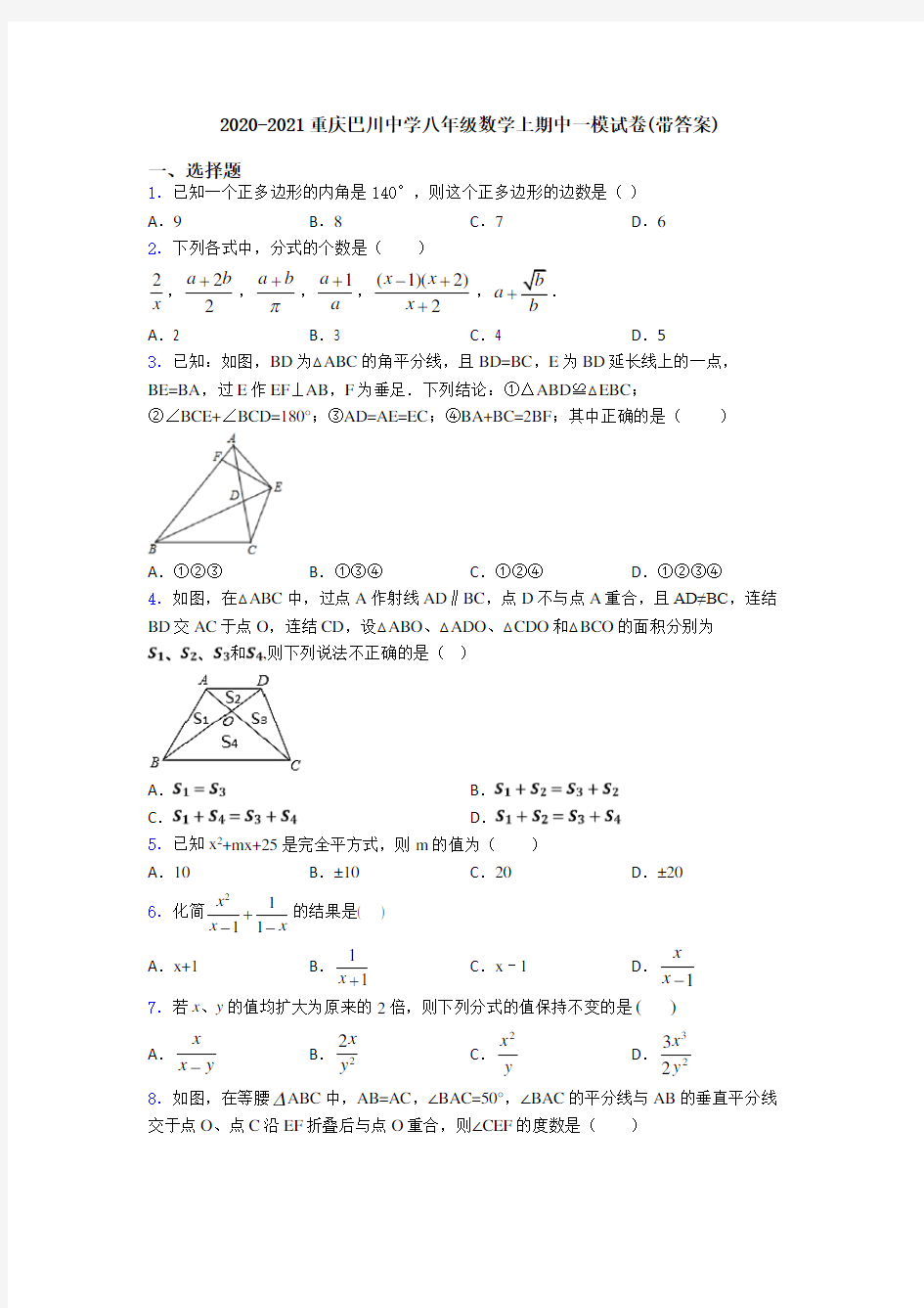 2020-2021重庆巴川中学八年级数学上期中一模试卷(带答案)