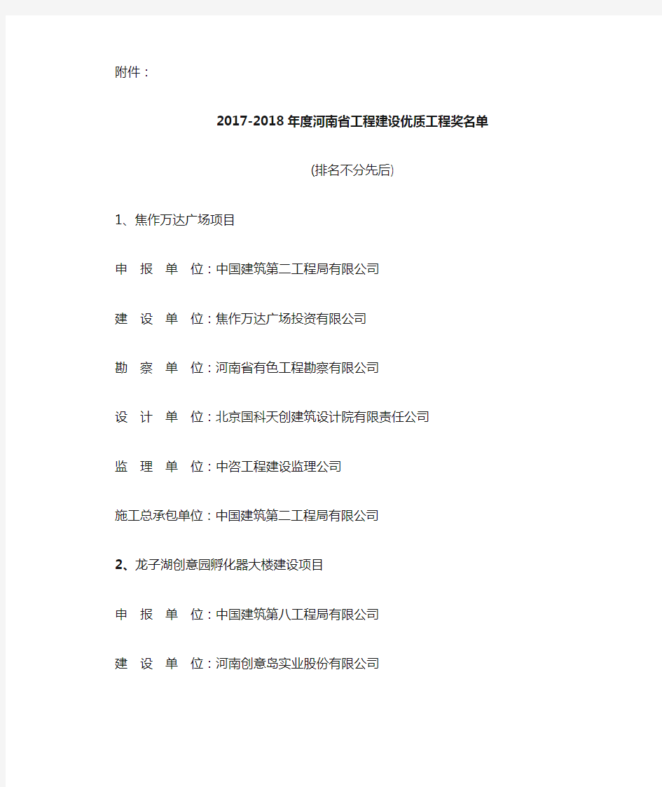 2017-2018年度河南省工程建设优质工程奖名单