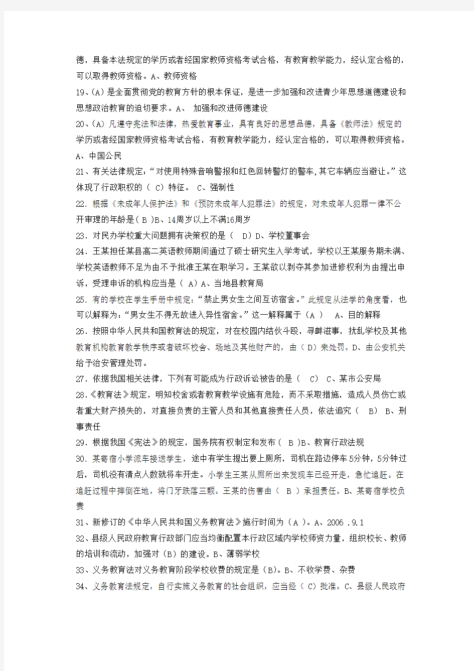 2018年教师考试教育法律法规试题汇总及答案