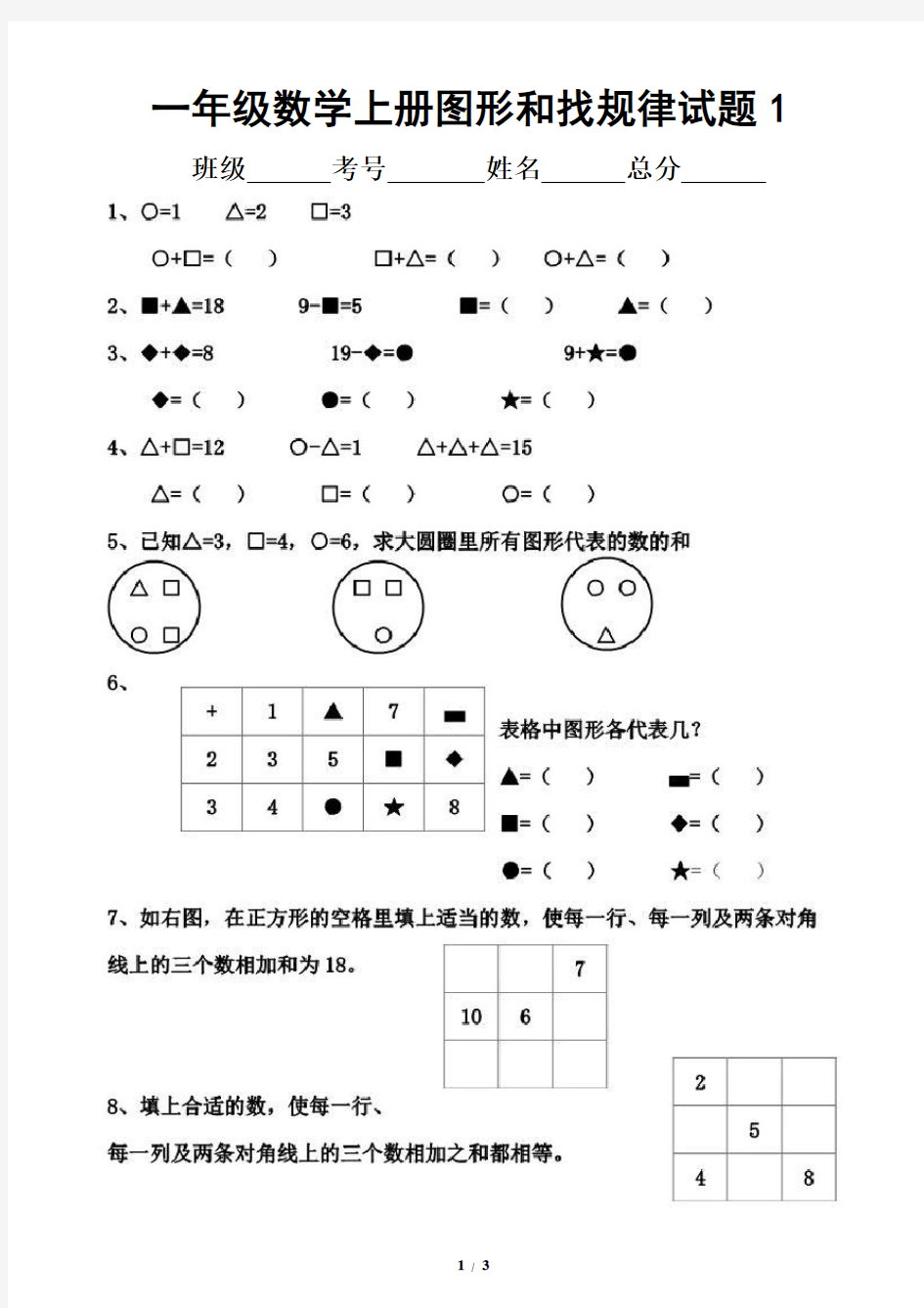 小学数学一年级上册图形和找规律专项试题