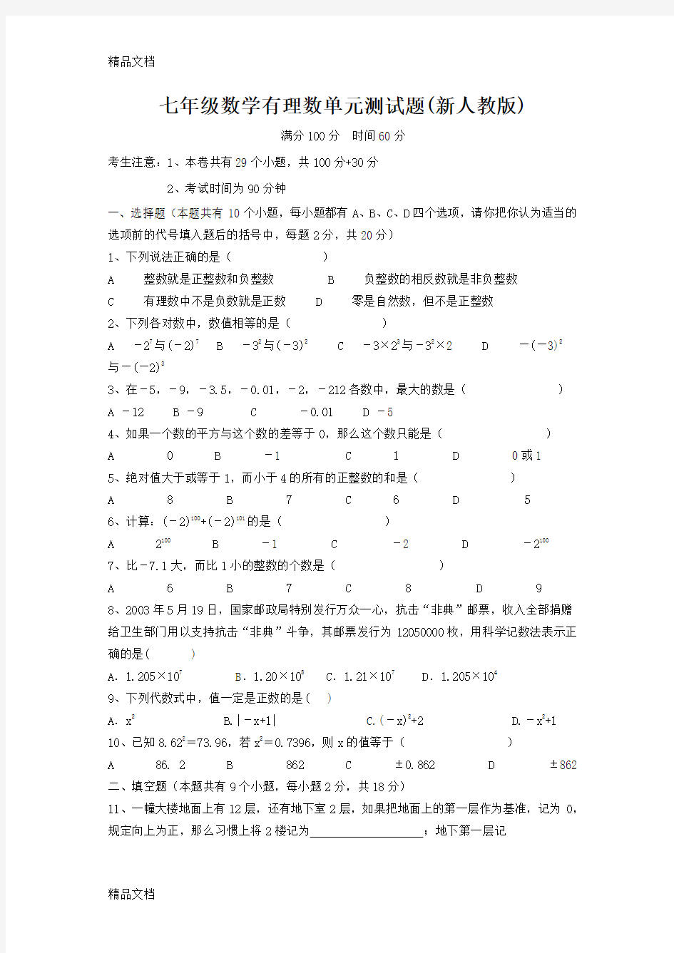 初一数学第一章有理数单元测试题及答案word版本