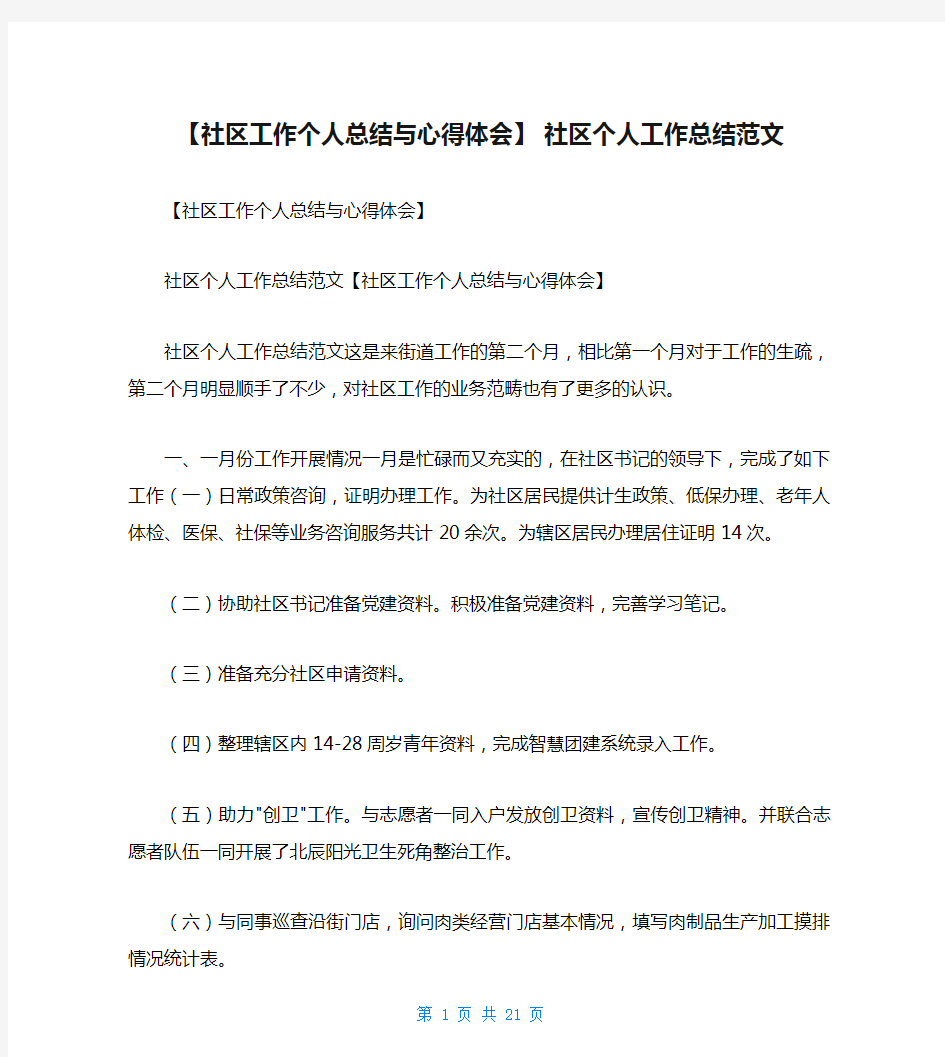 【社区工作个人总结与心得体会】 社区个人工作总结范文