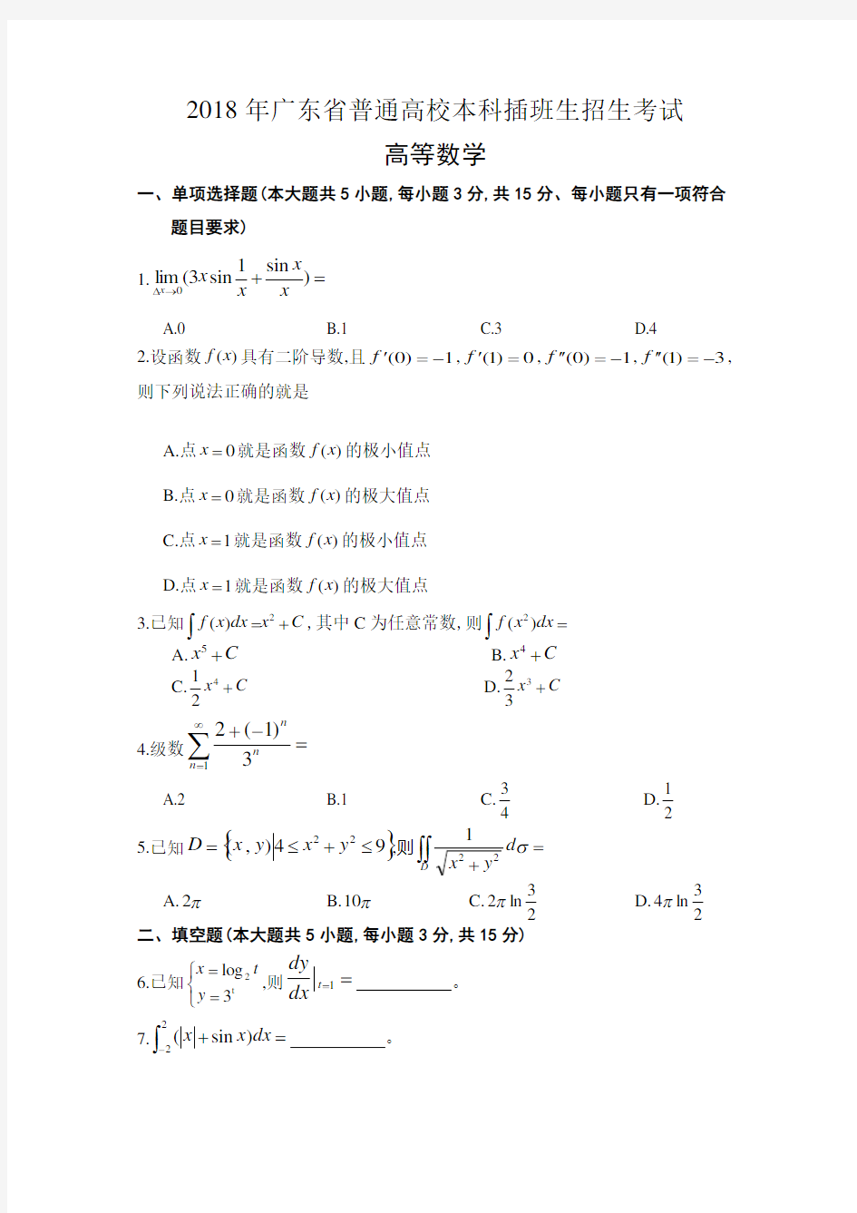 2018年广东专插本考试《高等数学》真题