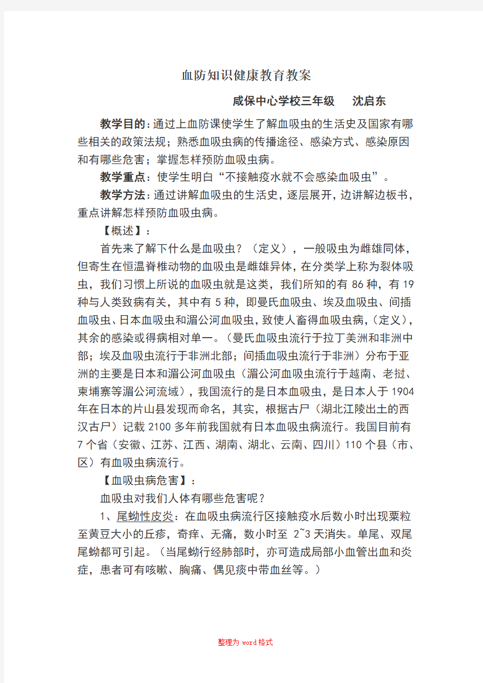 血防知识健康教育教案Word版