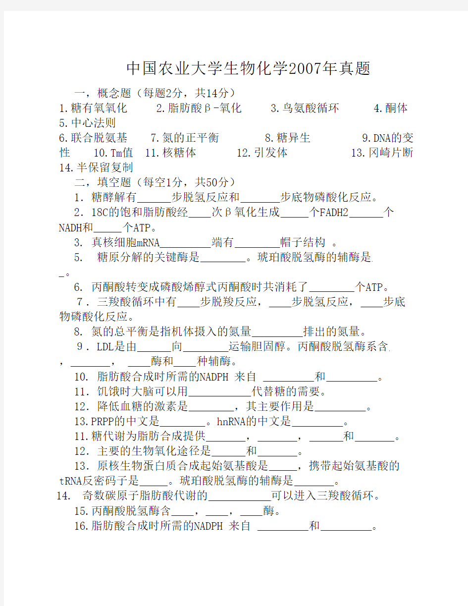 中国农业大学生物化学真题及解析