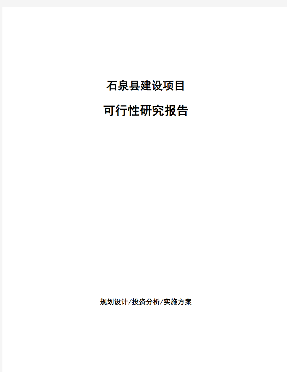 石泉县项目可行性研究报告说明