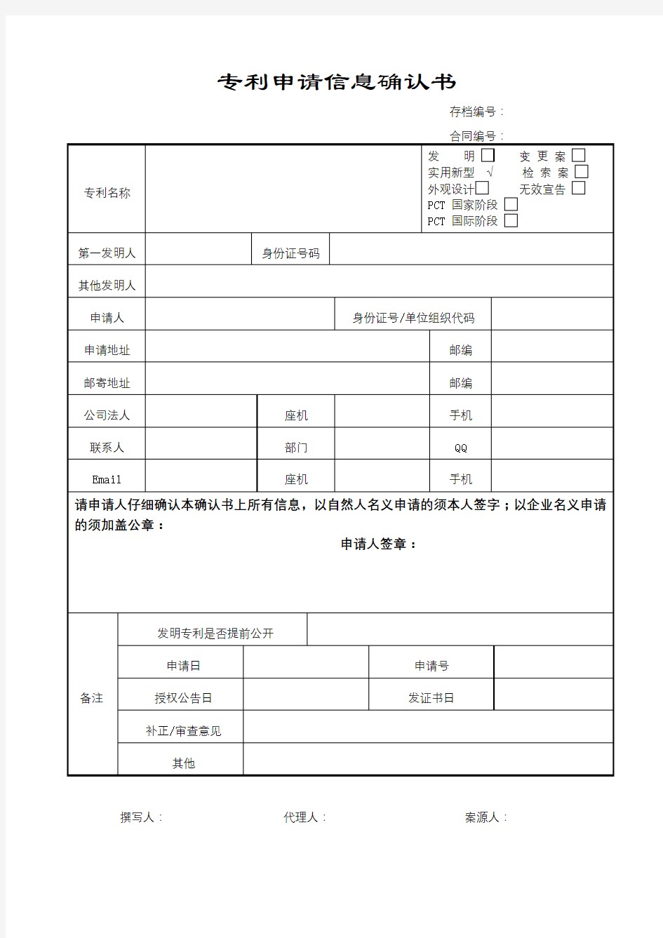 专利申请信息确认书【模板】