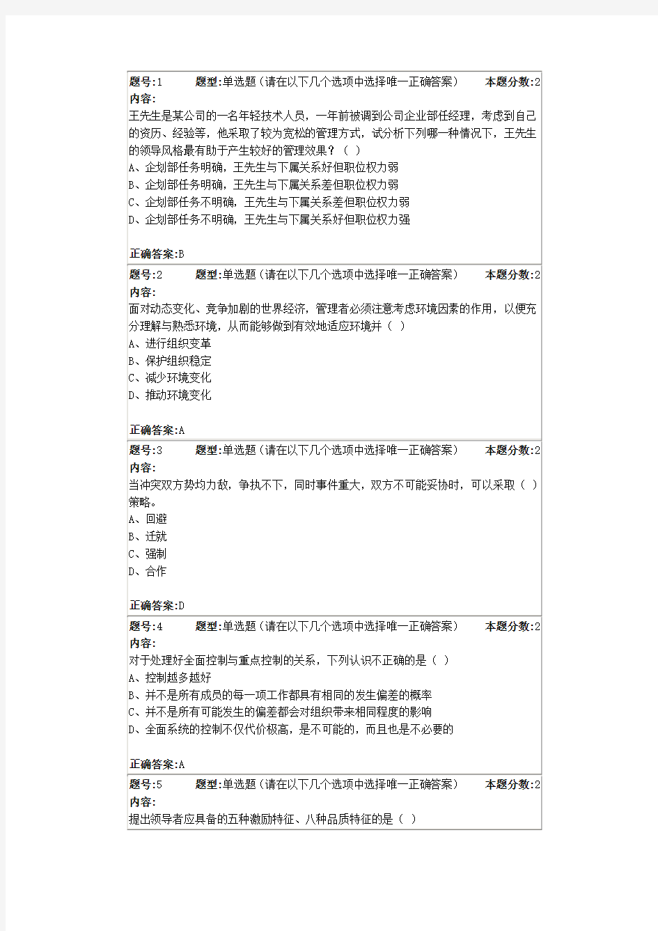 南大管理学概论第次作业