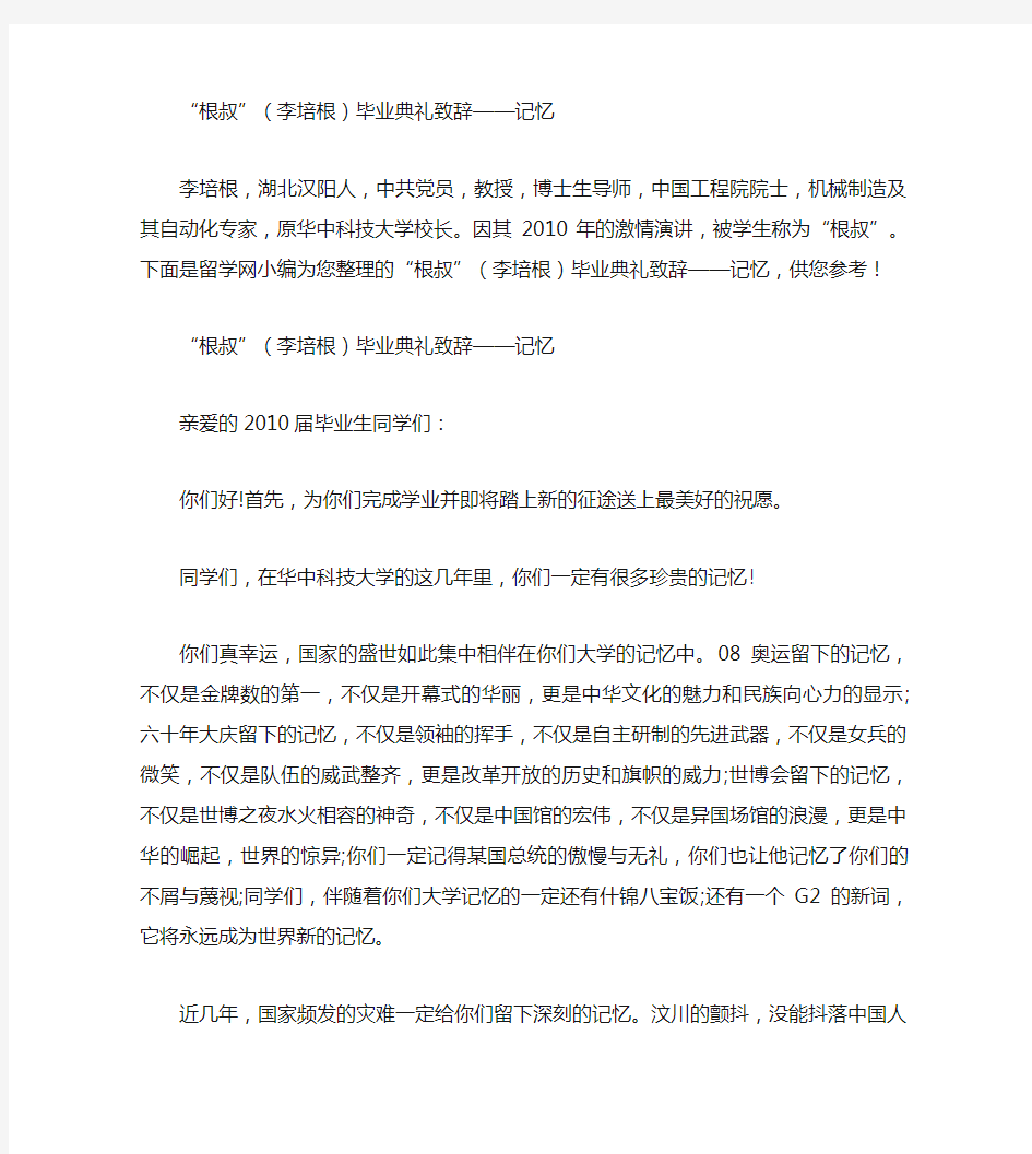 “根叔”(李培根)毕业典礼致辞——记忆