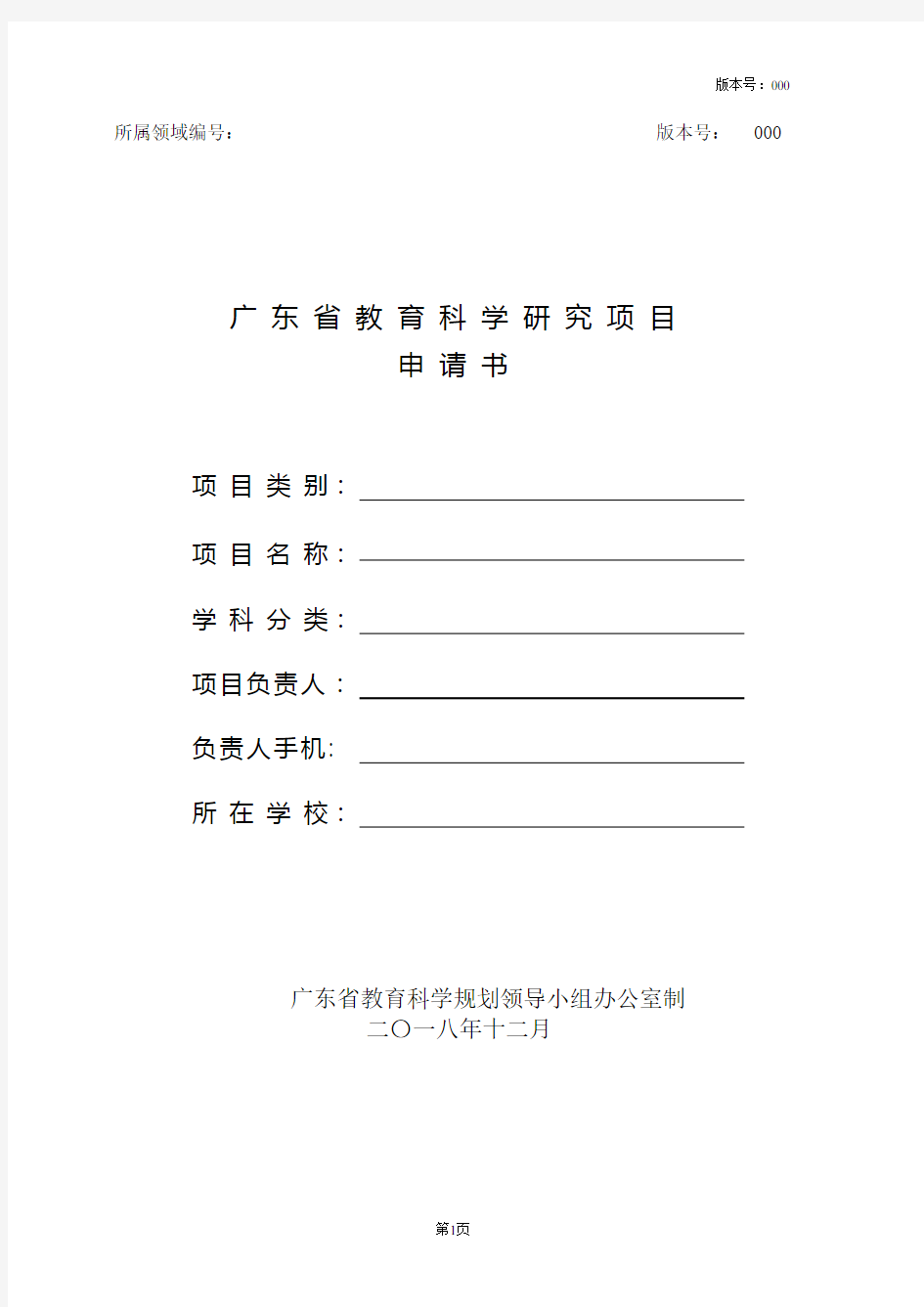 广东省教育科学规划课题申请书(2)