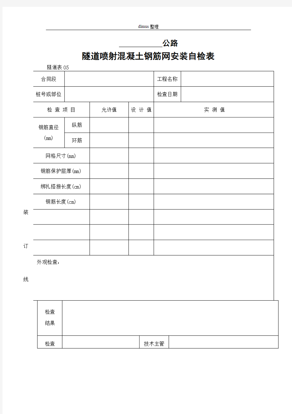 隧道喷射混凝土钢筋网安装自检表